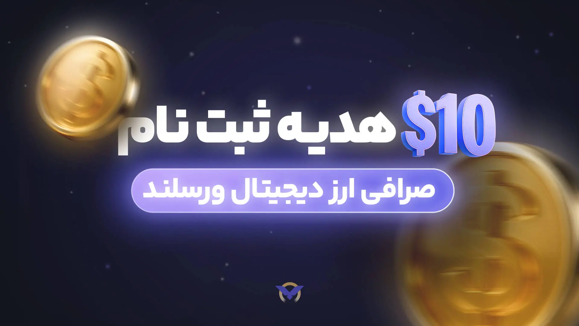 پاداش ثبت نام در صرافی ارز دیجیتال