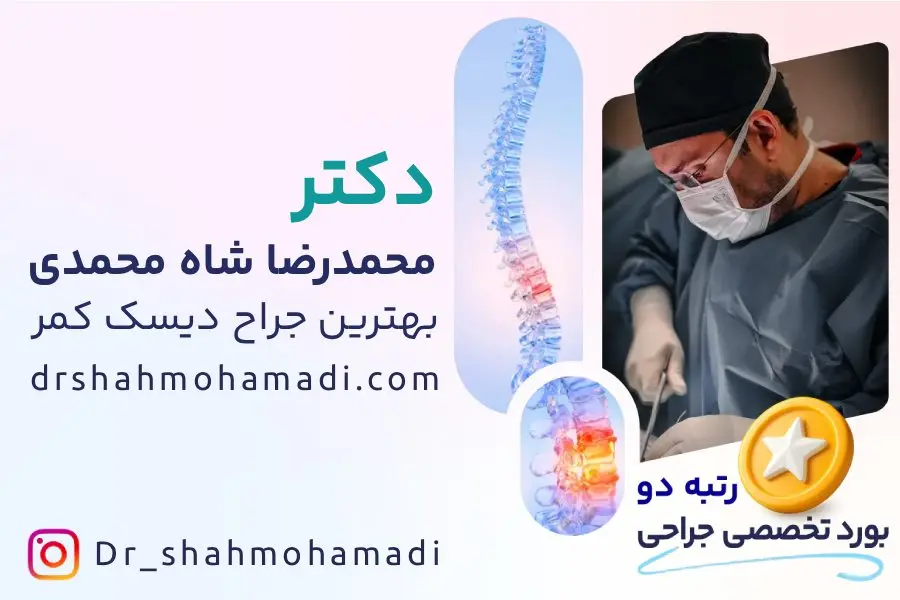 درمان قطعی دیسک کمر توسط دکتر شاه محمدی؛ بهترین جراح دیسک کمر تهران