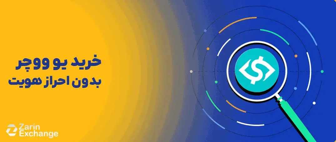 خرید یو ووچر بدون احراز هویت