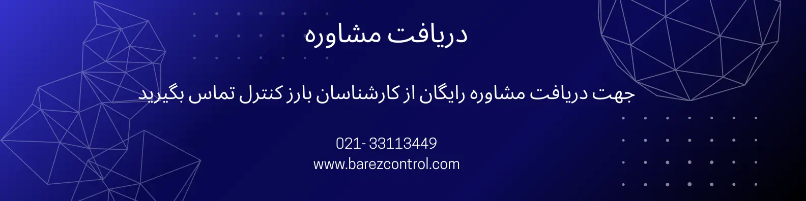 مشاوره فنی رایگان تجهیزات دلتا – بارز کنترل