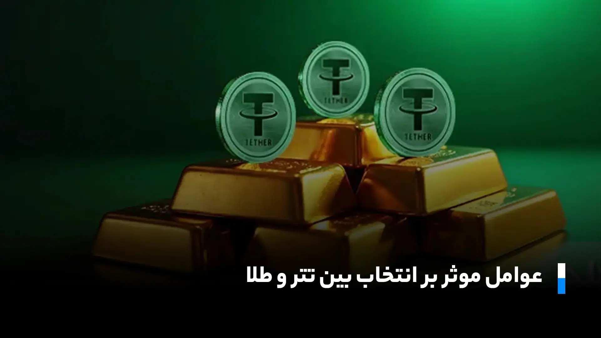 عوامل موثر بر انتخاب بین تتر و طلا