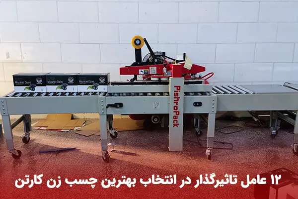 خرید دستگاه کارتن چسب زن