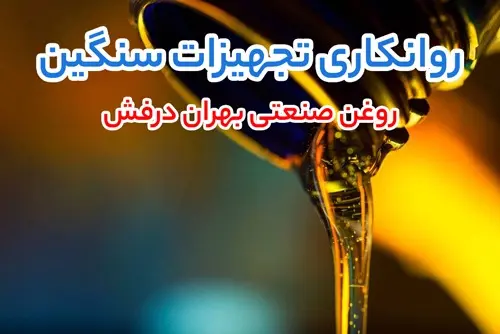 روغن صنعتی بهران درفش (derafsh)