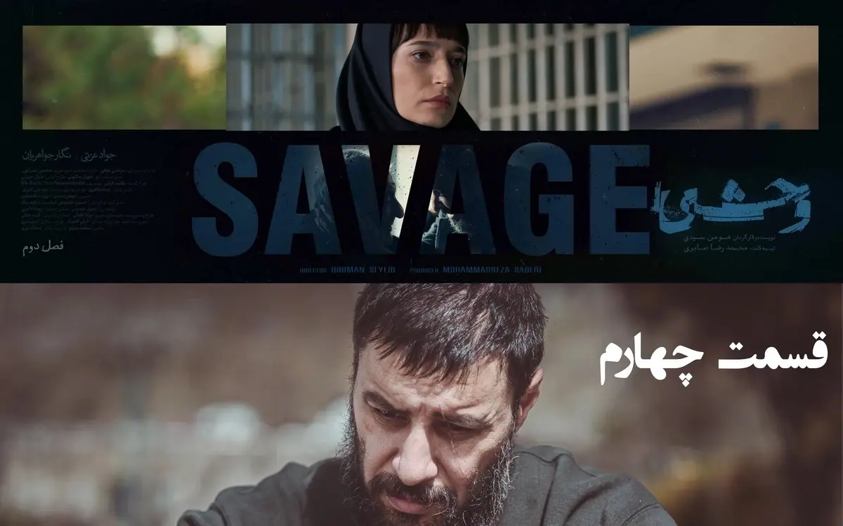 دانلود قسمت چهارم فصل دوم سریال وحشی (فصل 2 وحشی قسمت 4)