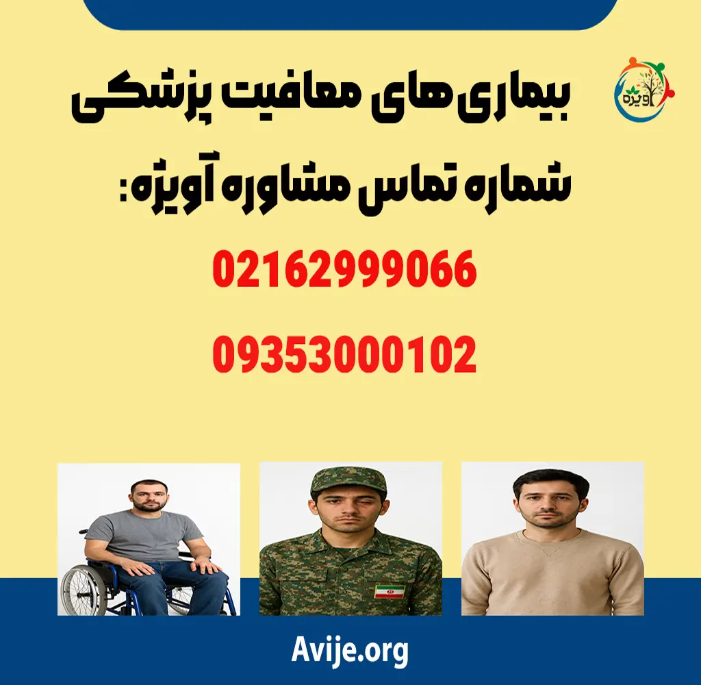 بندهای معافیت پزشکی