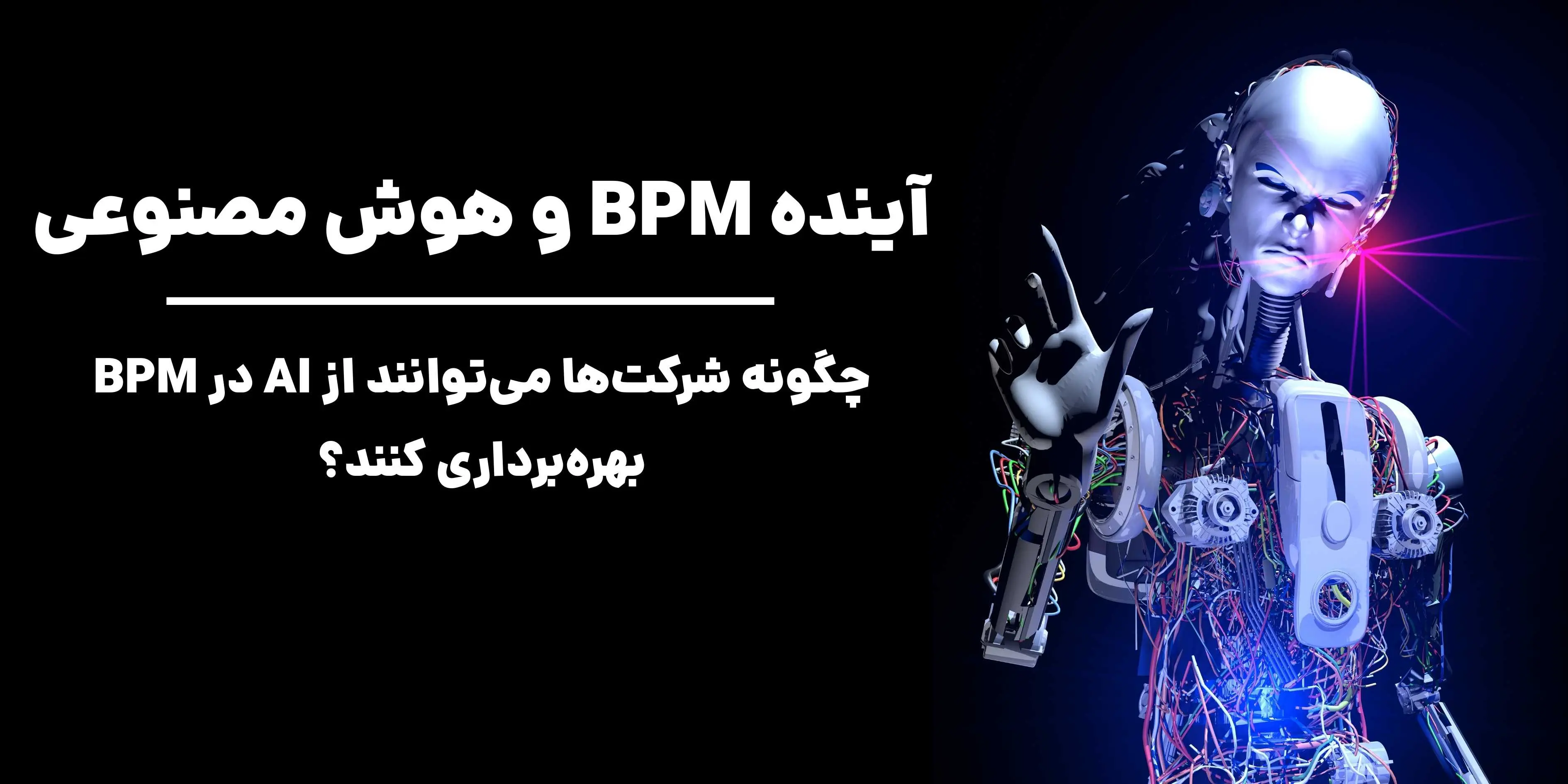 کاربردهای اصلی هوش مصنوعی در BPM