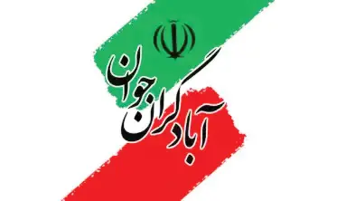 لوگو جمعیت آبادگران