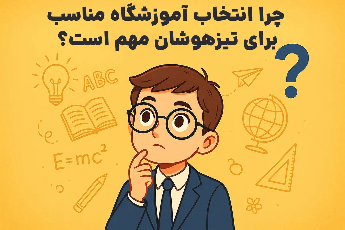 چرا انتخاب آموزشگاه مناسب برای تیزهوشان مهم است؟ - بهترین آموزشگاه تیزهوشان در ایران کجاست؟ معرفی انتخاب شماره یک قبولی 1404!