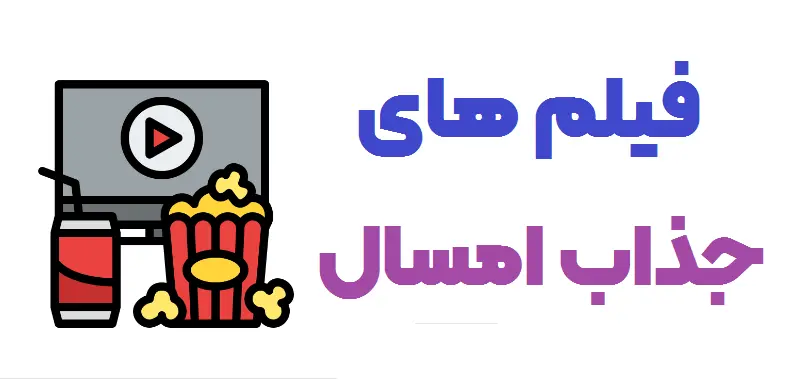 بهترین فیلم های امسال فیلم جدید لیست کامل فلیم دوبله فارسی جدید
