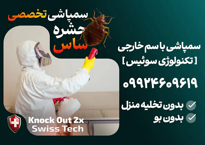 سمپاشی ساس منزل ناک اوت: رتبه برتر سمپاشی ساس منزل