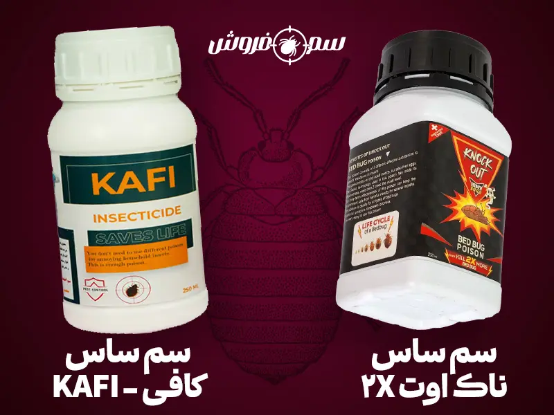 بهترین سم برای از بین بردن ساس : سم ساس ناک اوت - سم ساس کافی