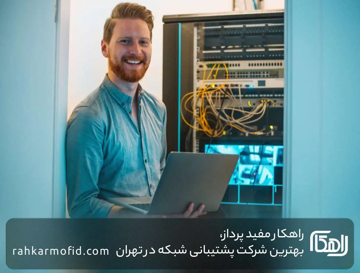 راهکار مفید پرداز رتبه‌ برتر پشتیبانی شبکه