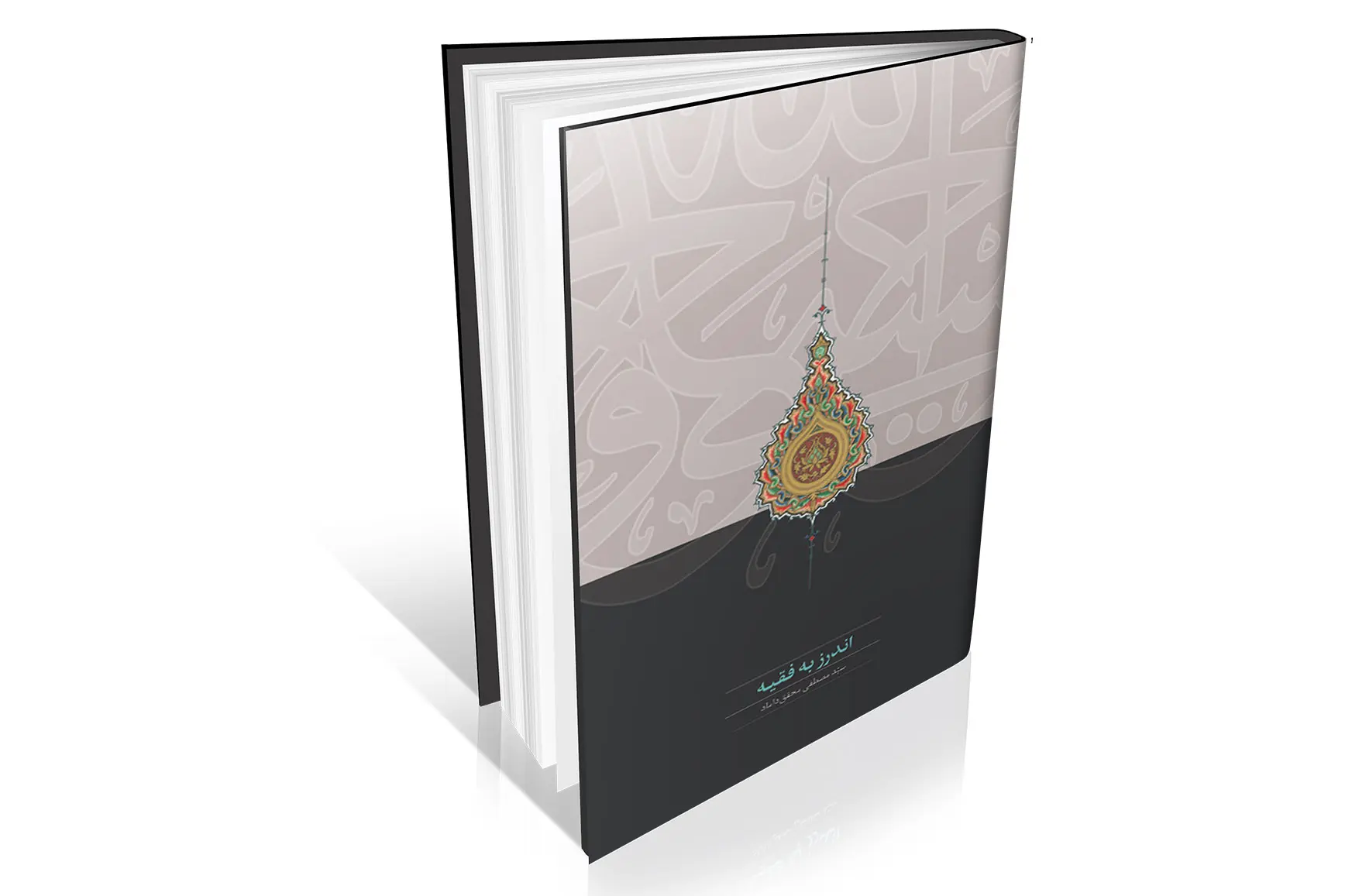 اندرز به فقیه2 copy