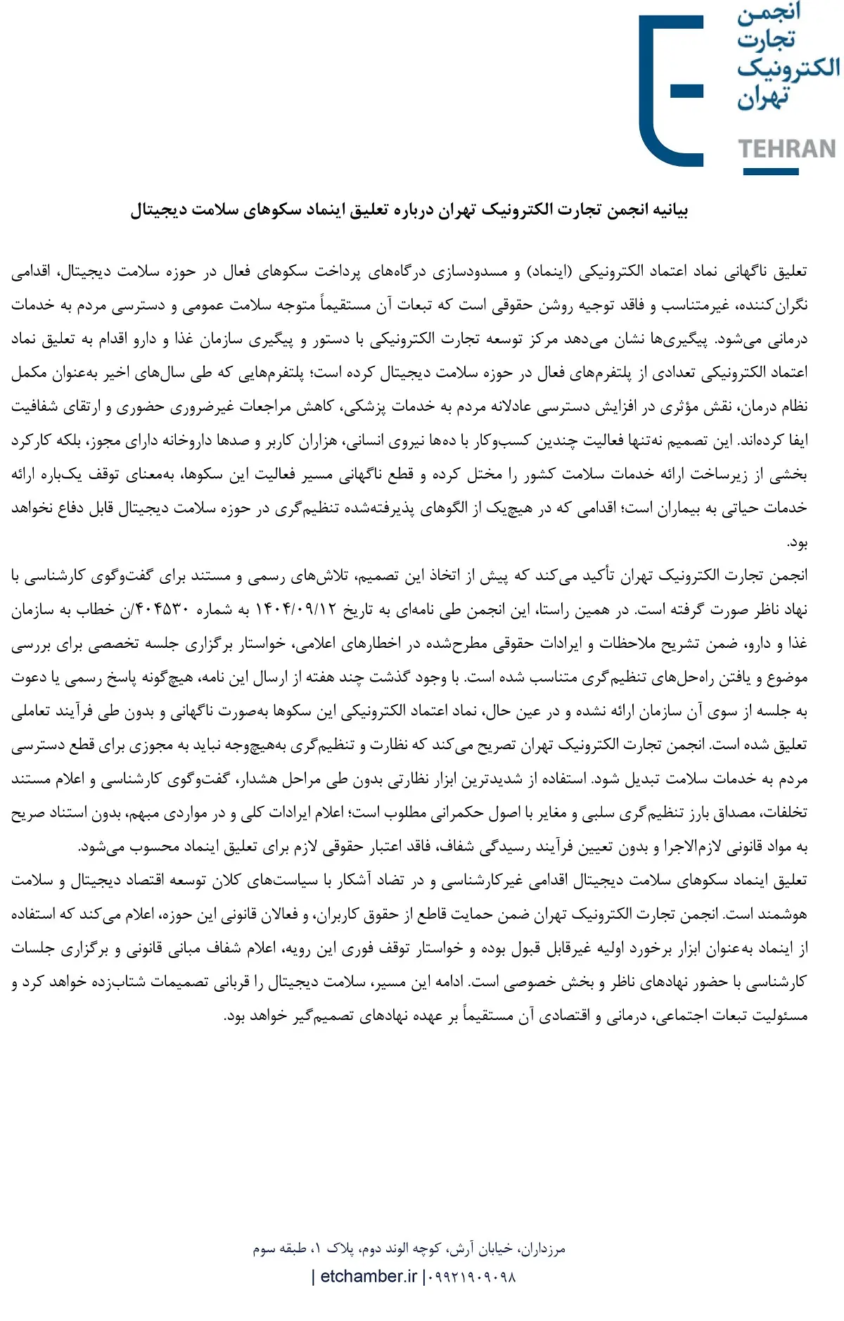 بیانیه کمیسیون سلامت