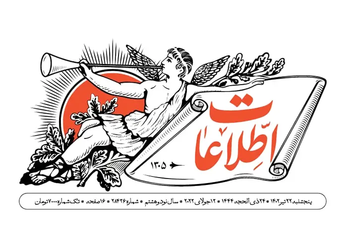 لوگو روزنامه اطلاعات copy