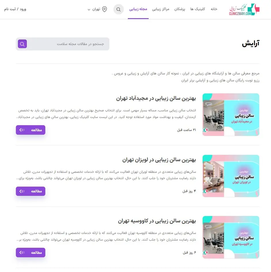 سالن های زیبایی تهران در سایت کلینیک زیبایی