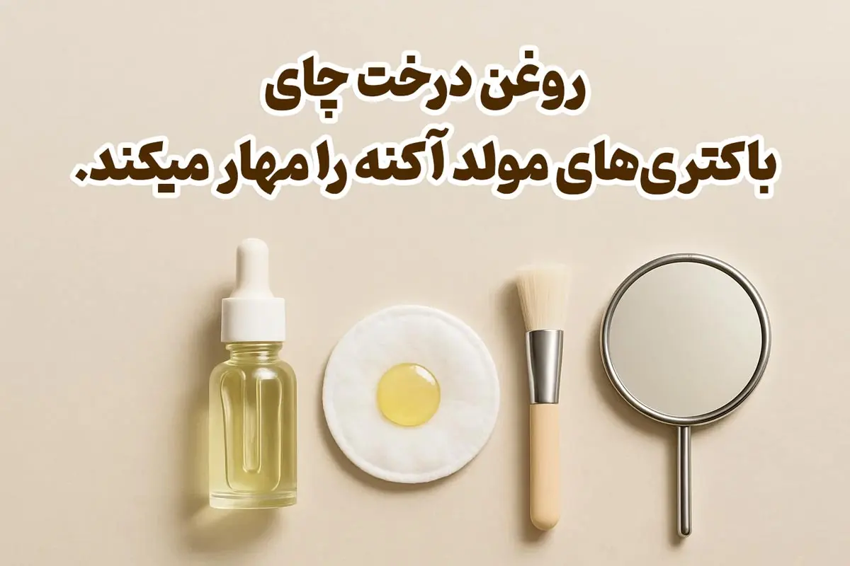 خواص وغن درخت چای برای لکه هاص صورت