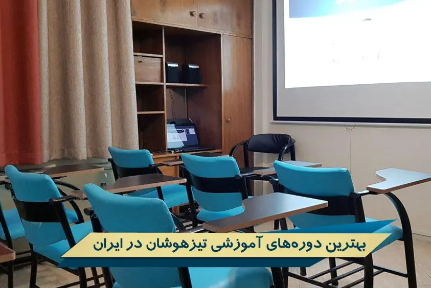 چگونه در آزمون تیزهوشان قبول شویم؟ - بهترین دوره‌های آموزشی تیزهوشان در ایران!