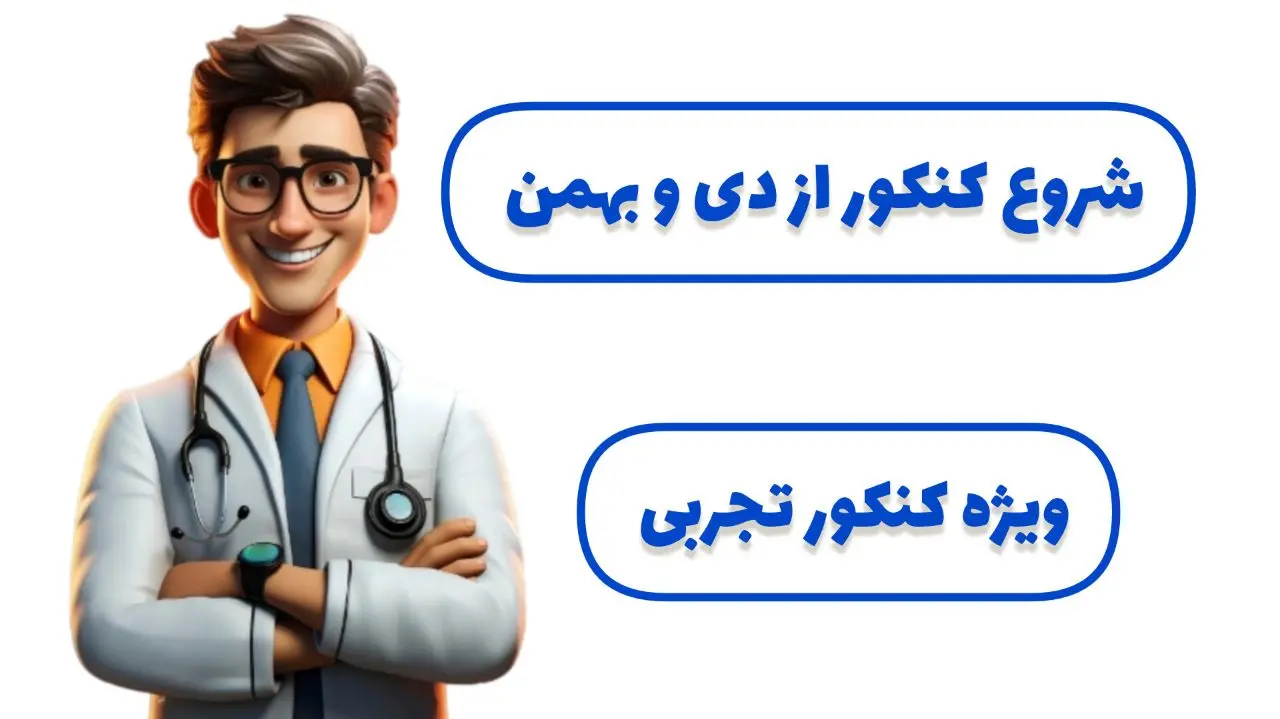 شروع از دی و بهمن برای کنکور تجربی