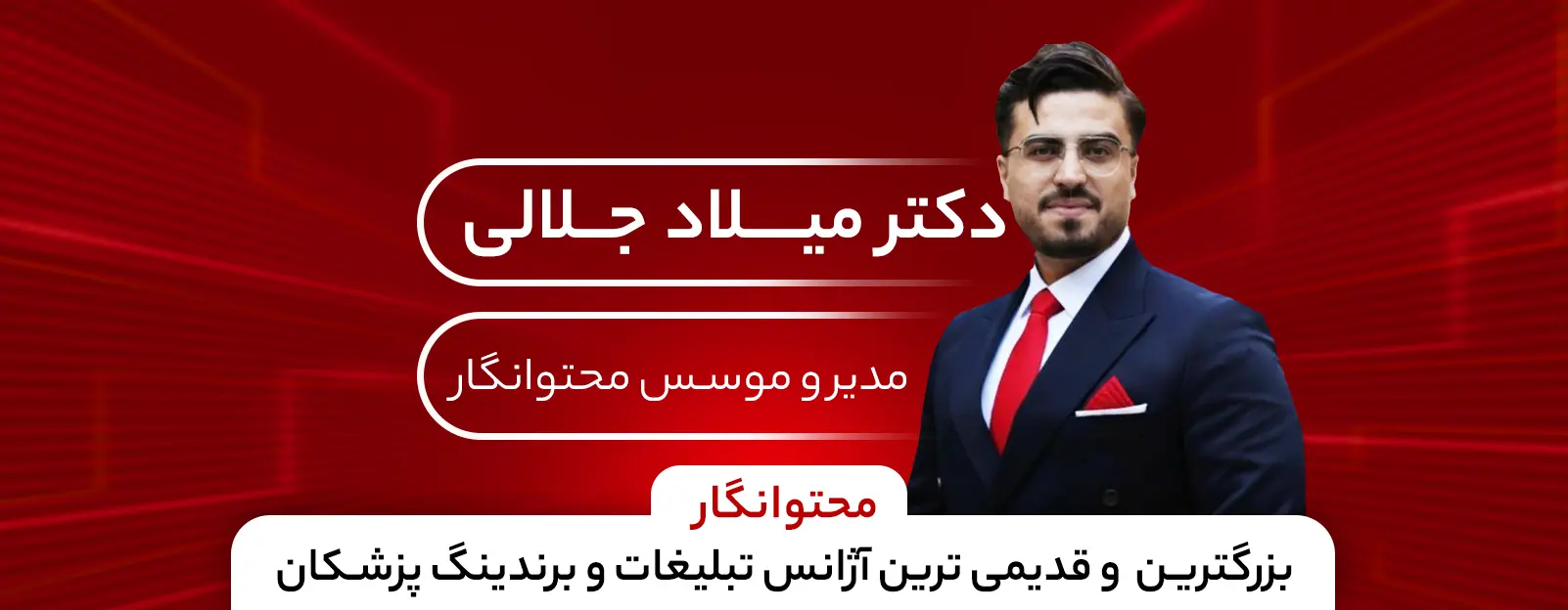 دکتر میلاد جلالی