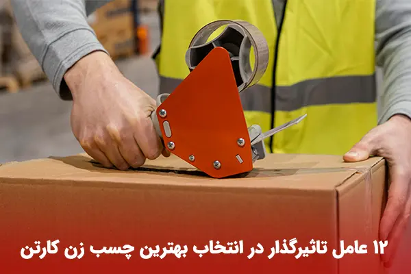 کارتن چسب زن