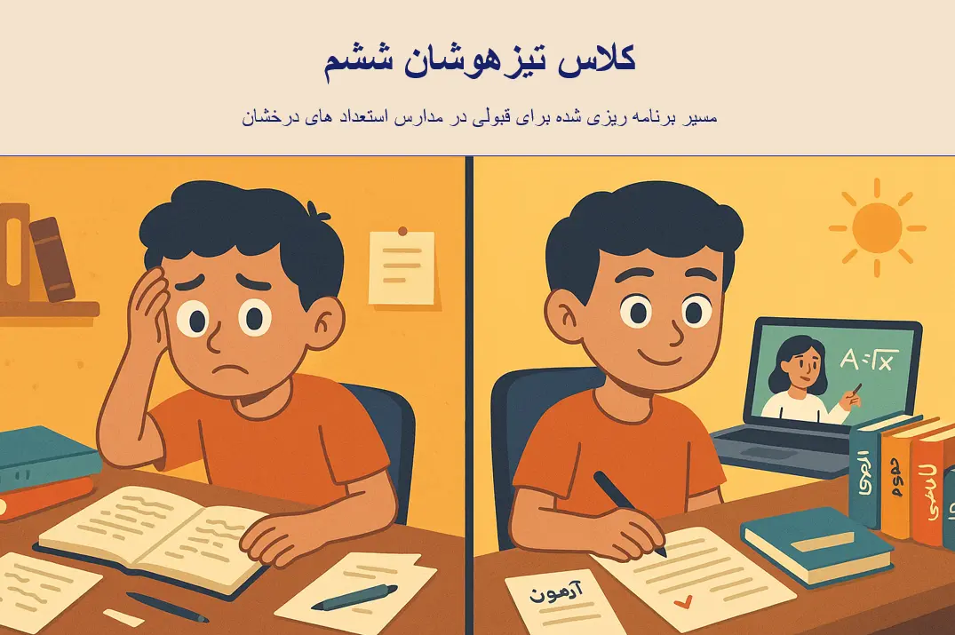 کلاس تیزهوشان ششم لامعی آنلاین