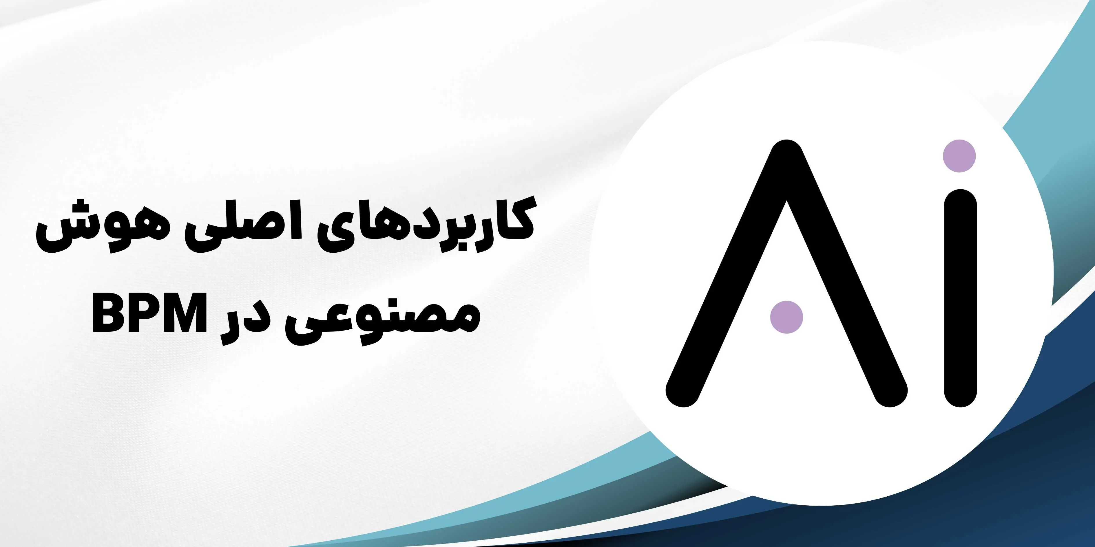 هوش مصنوعی و نقش آن در تحول BPM