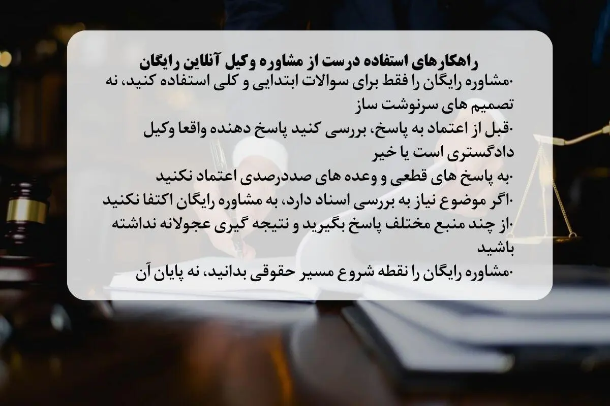 راهکار استفاده درست از مشاوره وکیل آنلاین رایگان