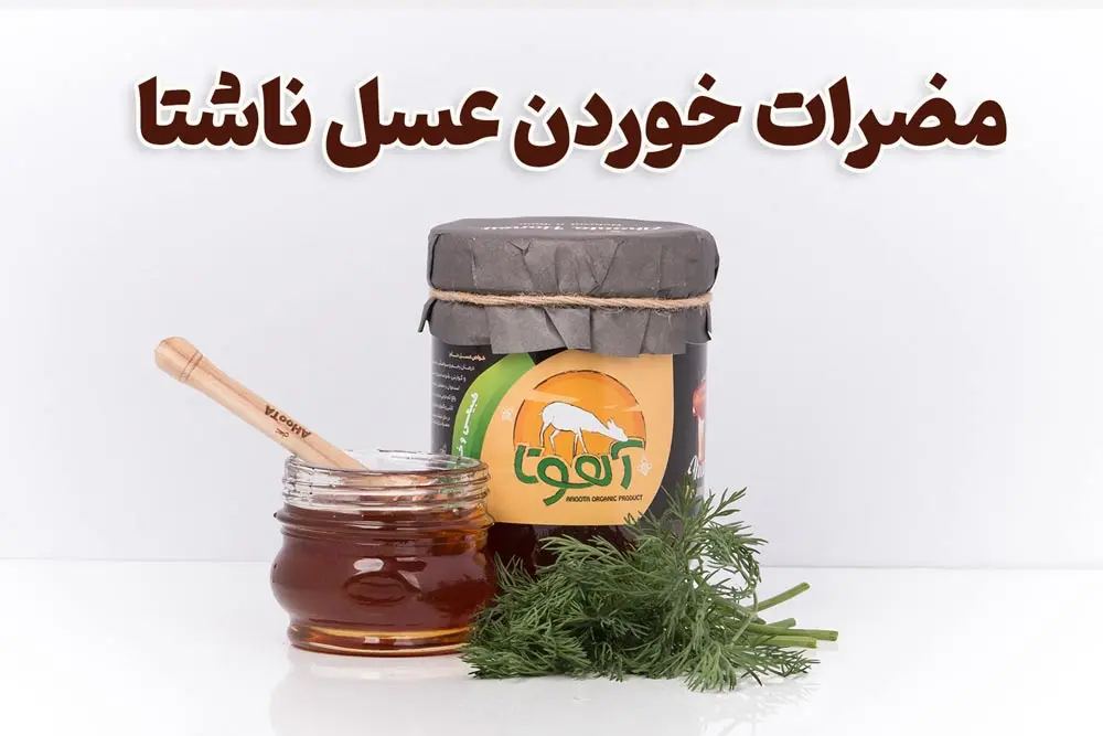 مضرات خوردن عسل ناشتا