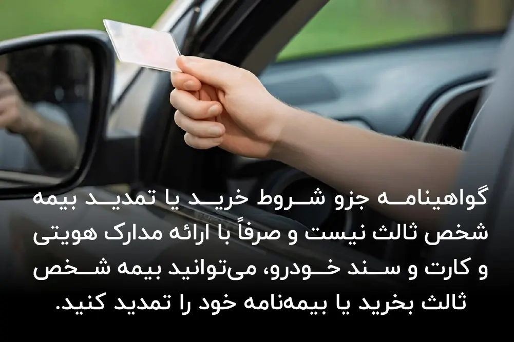 تمدید بیمه شخص ثالث بدون داشتن گواهینامه