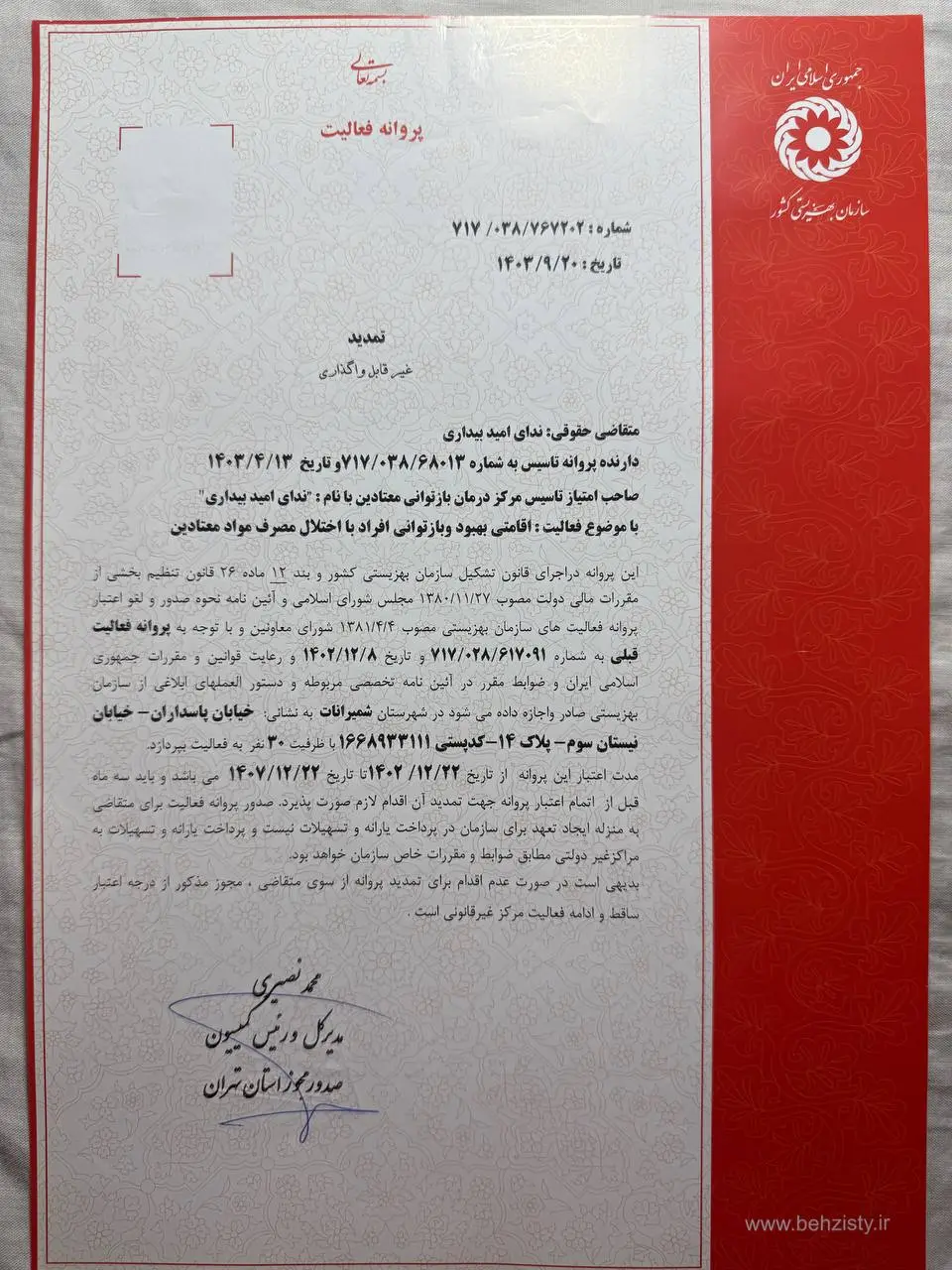 مجوز فعالیت کمپ ترک اعتیاد کمپیتال از سازمان بهزیستی