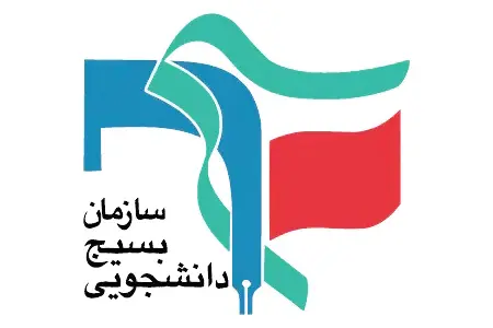 لوگو بسیج دانشجویی1