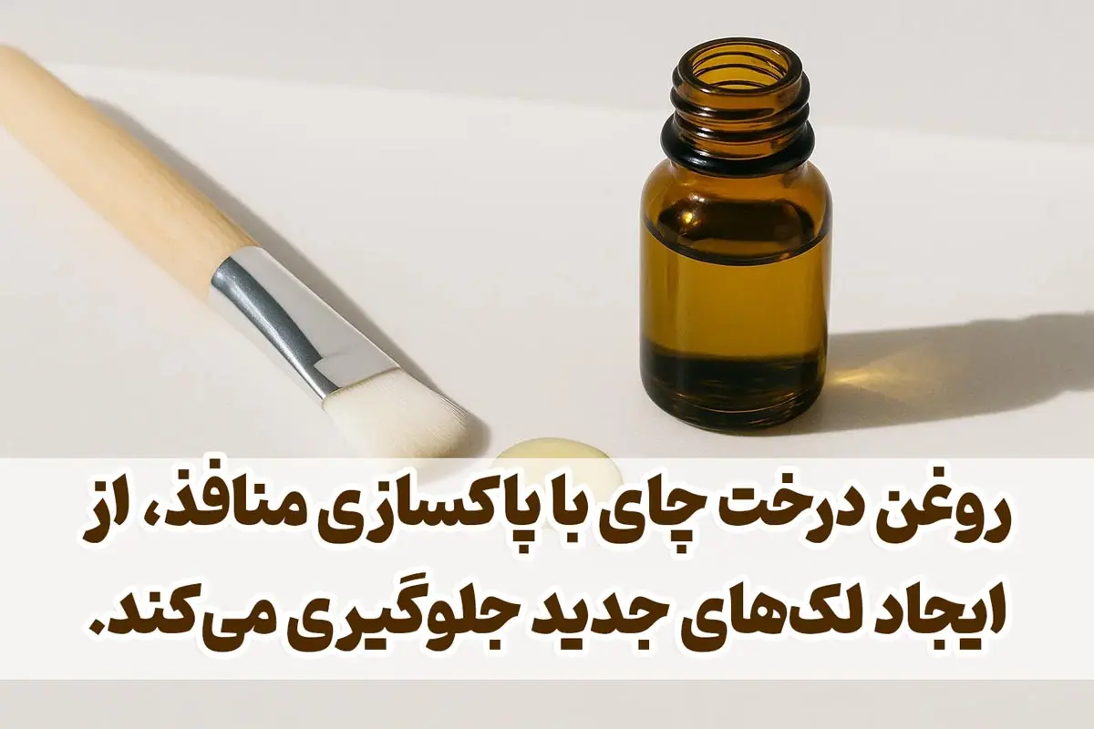 خواص روغن درخت چای برای لک صورت