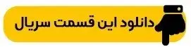 دانلود سریال تاسیان قسمت ۴