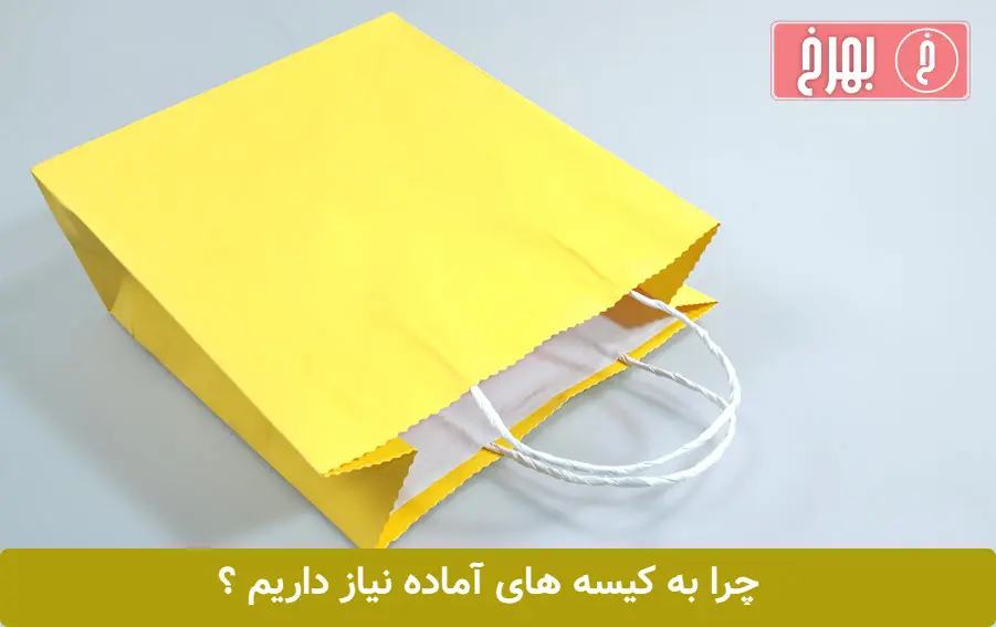 چرا به کیسه های آماده نیاز داریم ؟