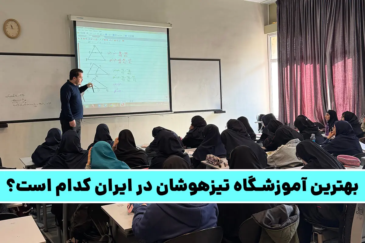 بهترین آموزشگاه تیزهوشان در ایران کدام است؟ - بهترین آموزشگاه تیزهوشان در ایران کجاست؟ معرفی انتخاب شماره یک قبولی 1404!