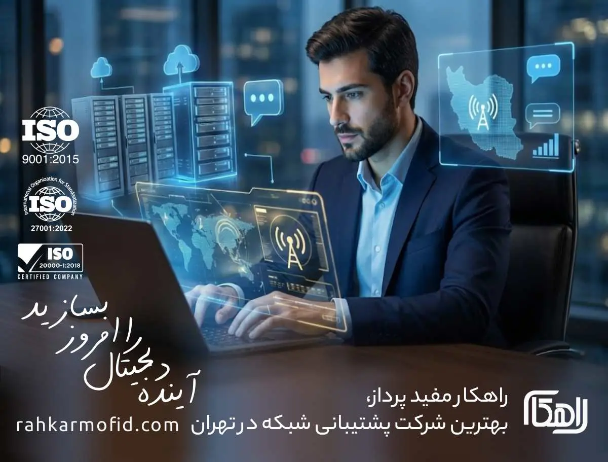 آینده‌ی خدمات پشتیبانی شبکه در ایران