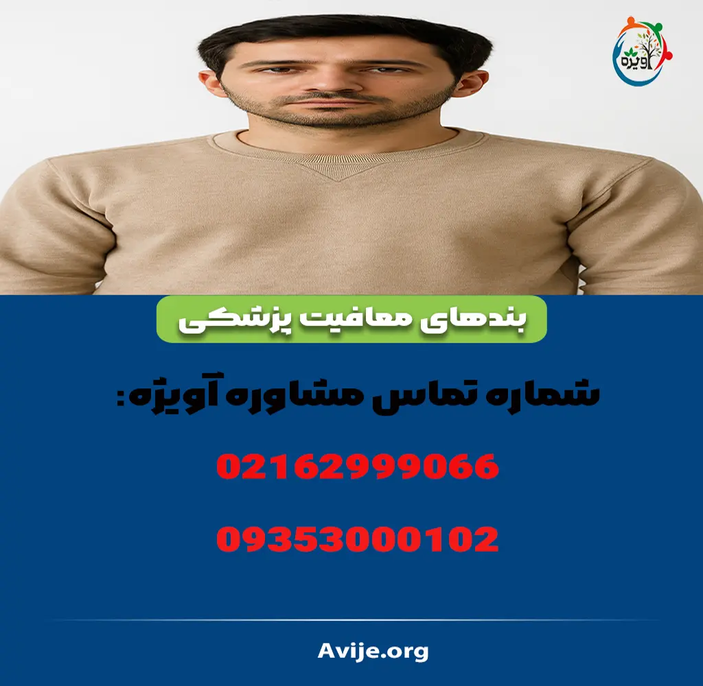 لیست بیماری‌های معافیت پزشکی