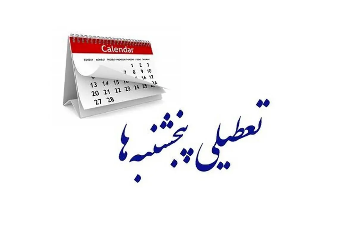 عقب‌ماندگی علمی و تجاری نتیجه تعطیلی پنجشنبه‌ها خواهد شد