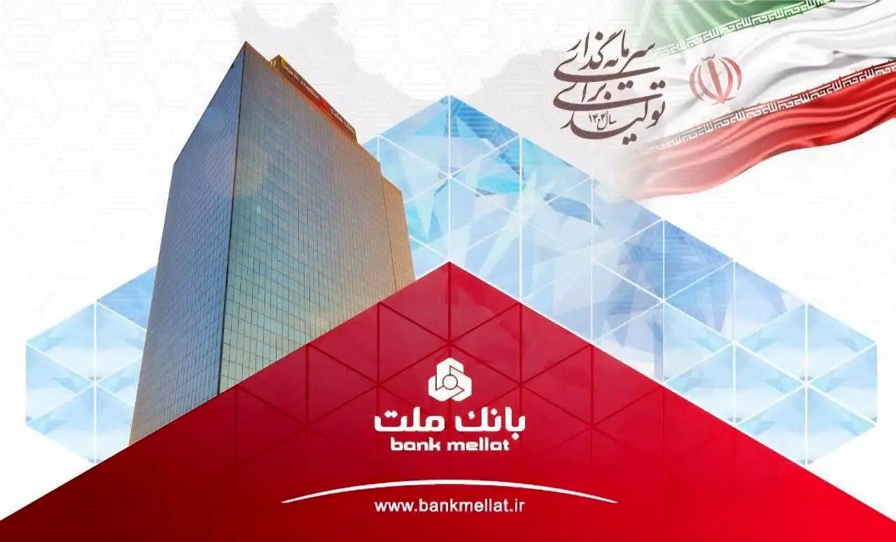 ثبت رکورد جدید توسط بانک ملت با تراز عملیاتی مثبت 74 هزار میلیارد تومانی