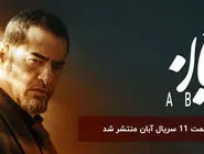 دانلود قسمت 11 یازدهم سریال آبان با لینک مستقیم رایگان