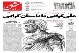 شماره 918 روزنامه هم‌میهن چهارشنبه 1404/08/07