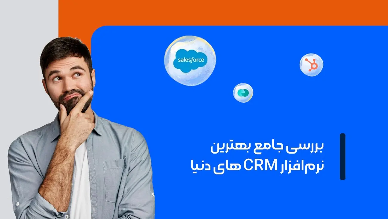 بررسی جامع نرم افزارهای CRM محبوب دنیا