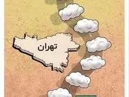 کمربندی ابری تهران/ کاریکاتور جمال رحمتی