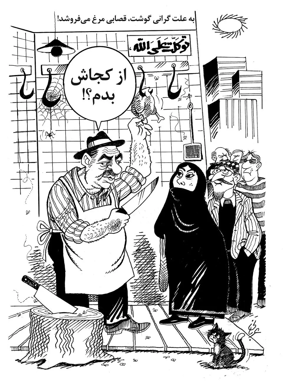 گرانی گوشت/ کاریکاتور احمد عربانی