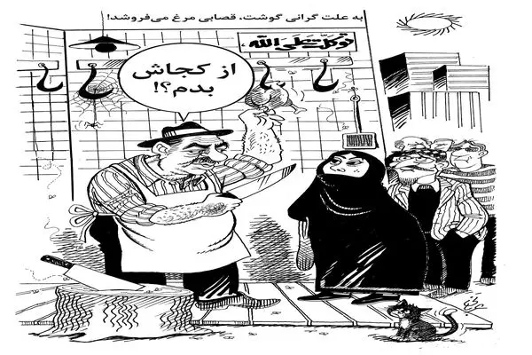 گرانی گوشت/ کاریکاتور احمد عربانی