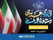 روز ملی فناوری هسته‌‏ای