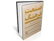 بازتعریف نقد صنعت فرهنگ