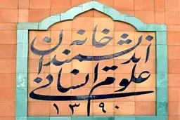 بیانیه خانه اندیشمندان علوم انسانی در واکنش به اظهارات شهردار تهران در مراسم روز دانشجو