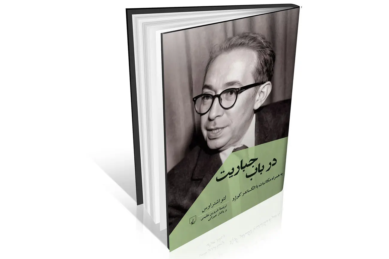 مطالعه اشتراوس در باب جباریت